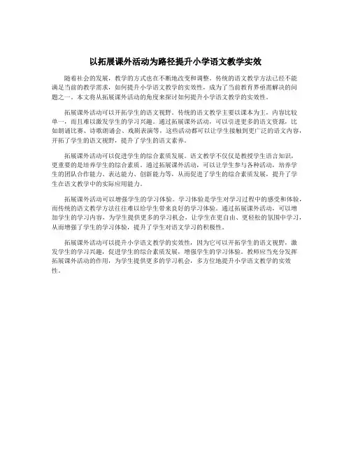 以拓展课外活动为路径提升小学语文教学实效