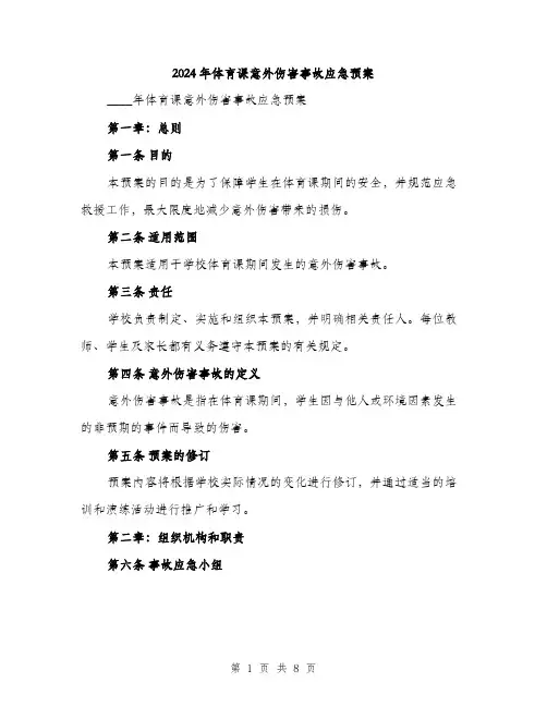 2024年体育课意外伤害事故应急预案(2篇)