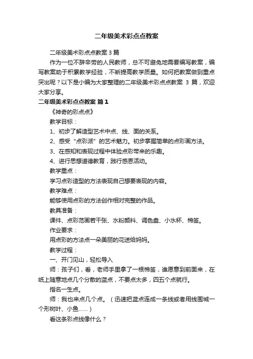 二年级美术彩点点教案