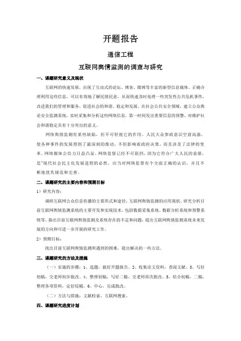 互联网舆情监测的调查与研究[开题报告]
