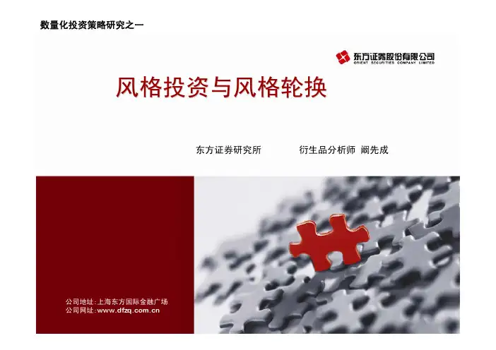 东方证券  数量化策略专题之一  风格投资以及风格轮换(PPT)