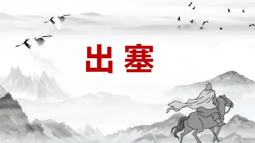 王昌龄《出塞》PPT课件
