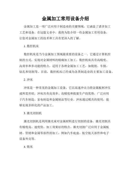 金属加工常用设备介绍