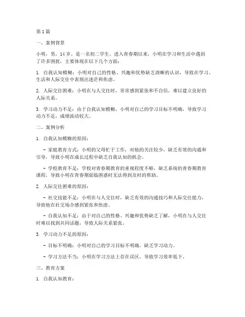 青春期教育案例(3篇)