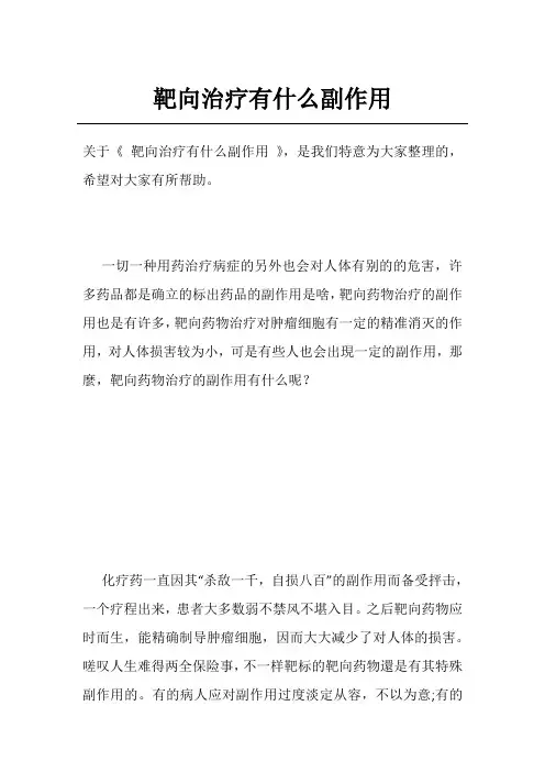 靶向治疗有什么副作用