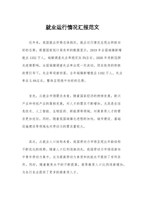 就业运行情况汇报范文