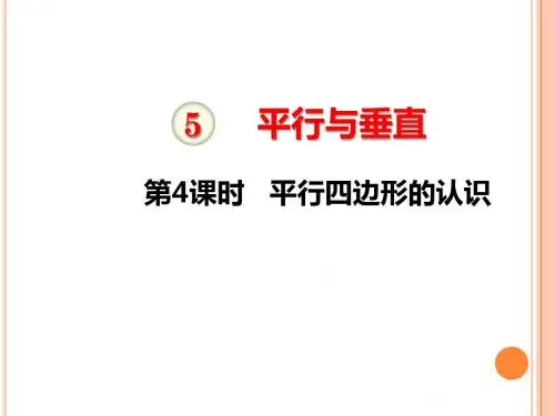四年级上册数学平行四边形的认识