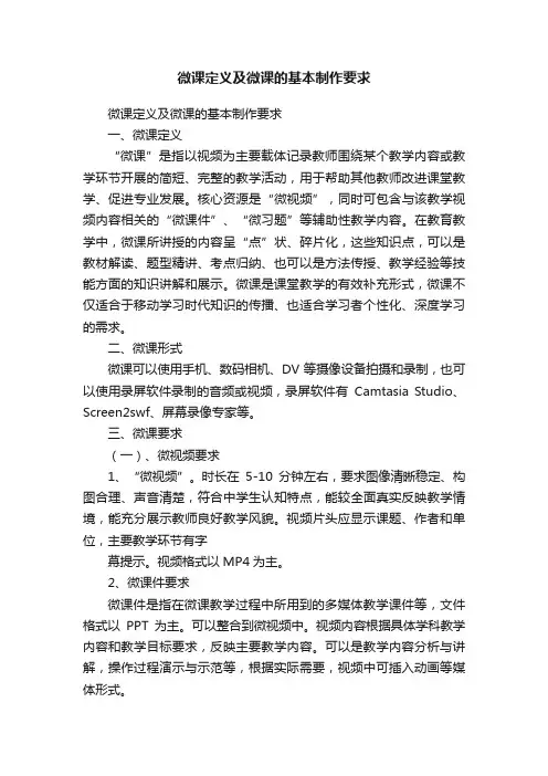 微课定义及微课的基本制作要求