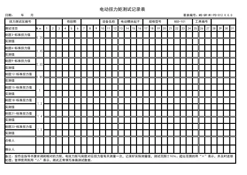 电批扭力测试记录表