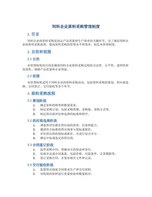 饲料企业原料采购管理制度