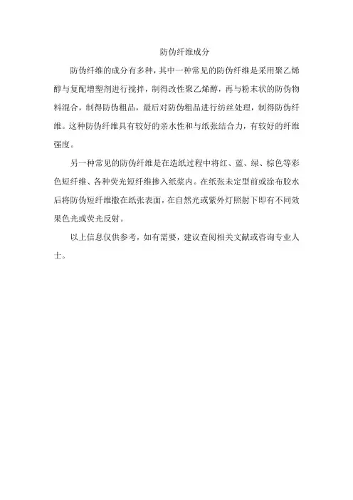 防伪纤维成分