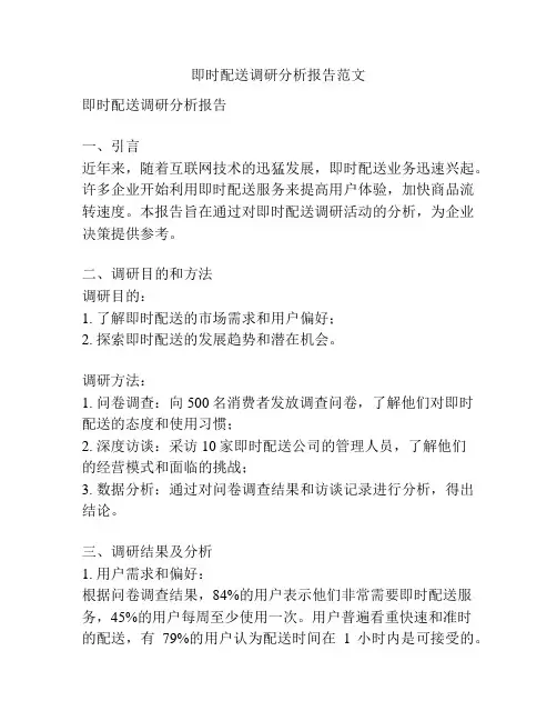 即时配送调研分析报告范文