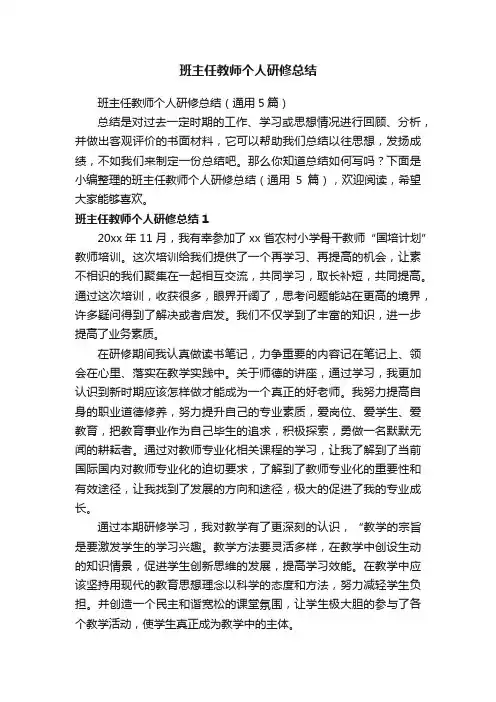 班主任教师个人研修总结（通用5篇）