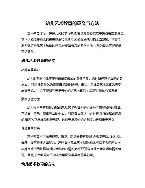 幼儿艺术教育的意义与方法