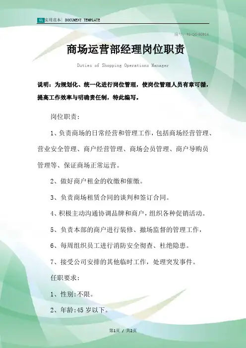 商场运营部经理岗位职责范本