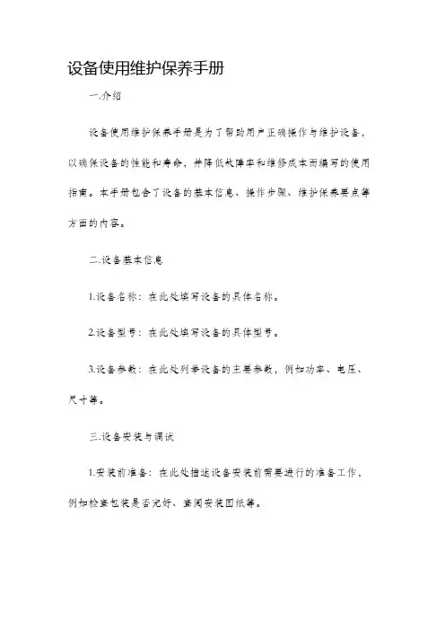 设备使用维护保养手册