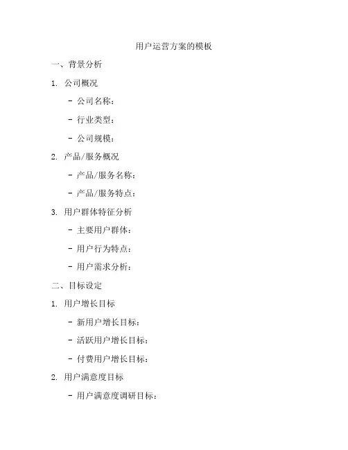 用户运营方案的模板