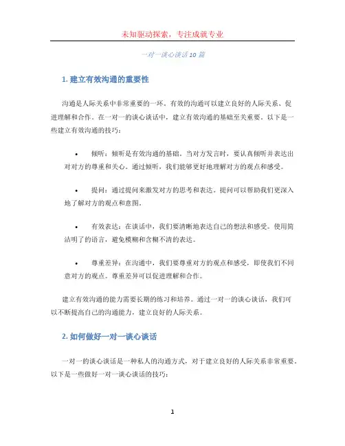 一对一谈心谈话10篇 (5)