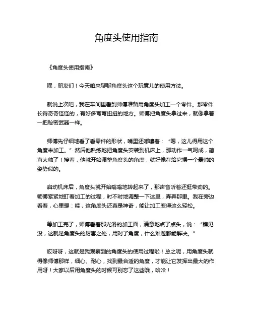 角度头使用指南