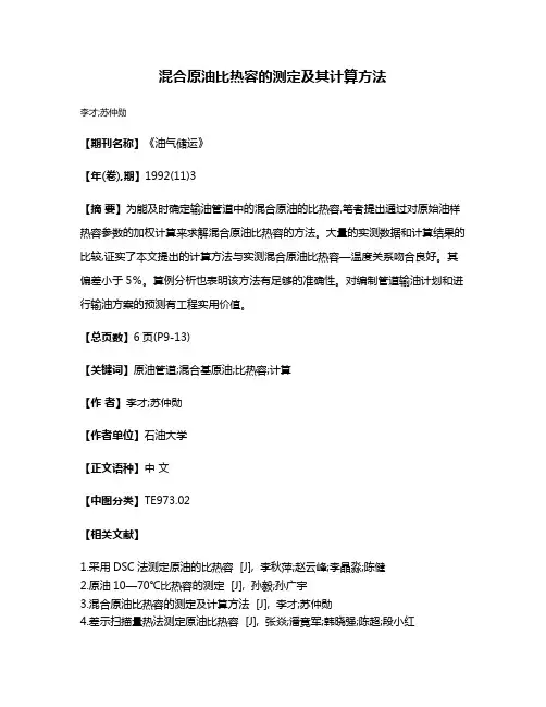 混合原油比热容的测定及其计算方法