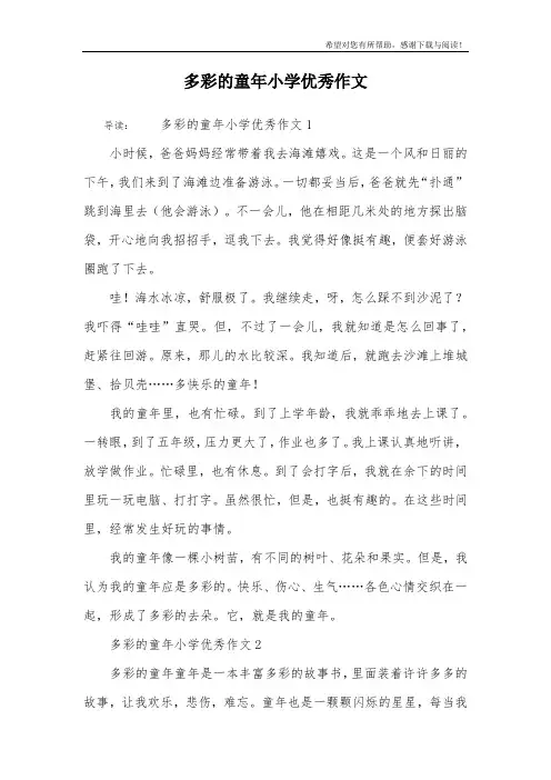 多彩的童年小学优秀作文