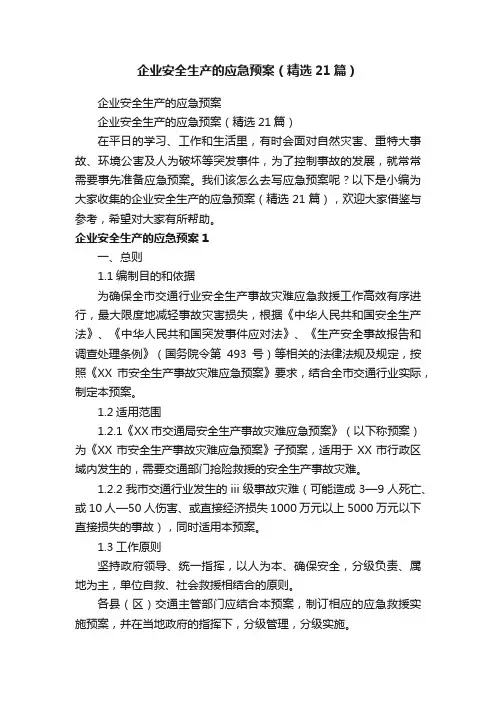 企业安全生产的应急预案（精选21篇）