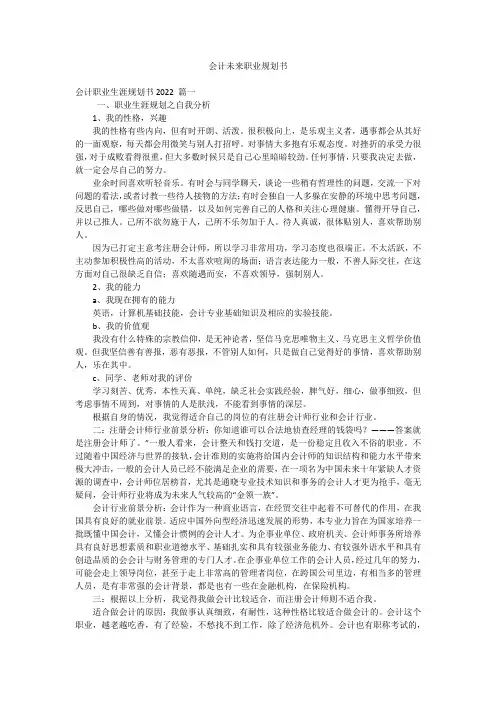 会计未来职业规划书