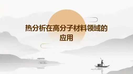 热分析在高分子材料领域的应用