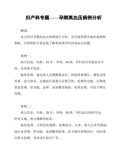 妇产科专题——孕期高血压病例分析