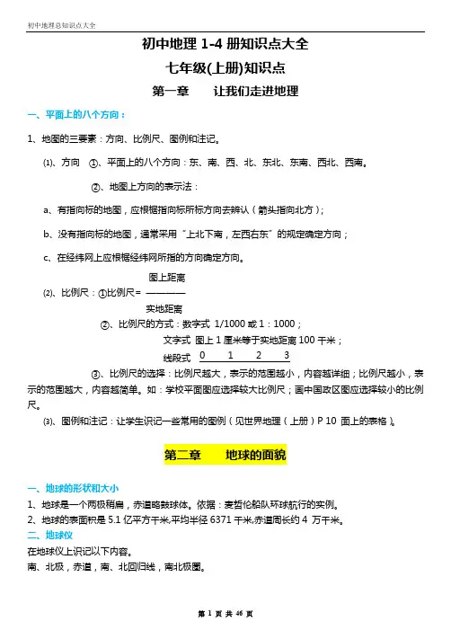 最新沪教版初中地理1-4册知识点大全