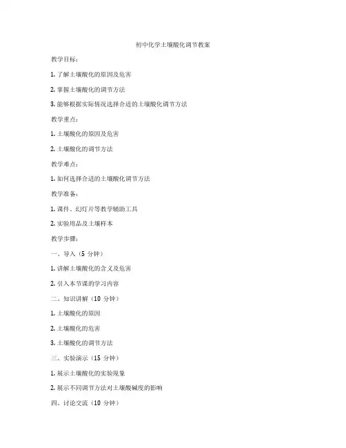 初中化学土壤酸化调节教案