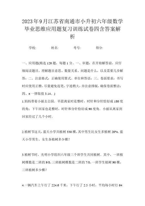 2023年9月江苏省南通市小升初数学六年级毕业思维应用题复习训练试卷四含答案解析