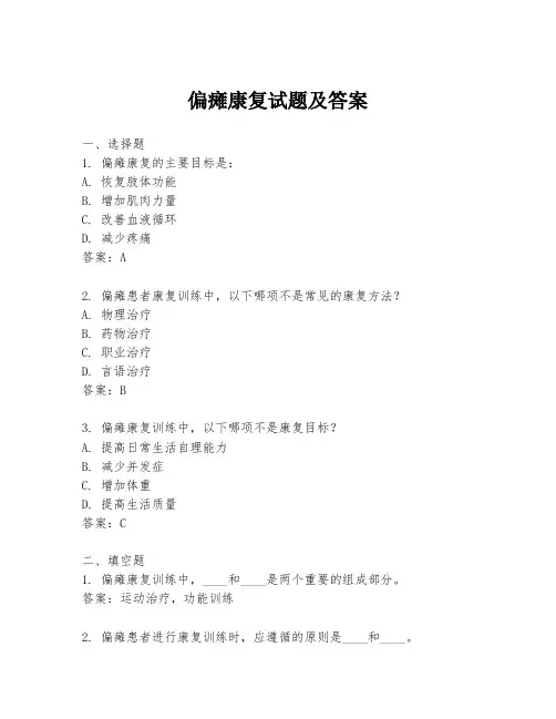 偏瘫康复试题及答案