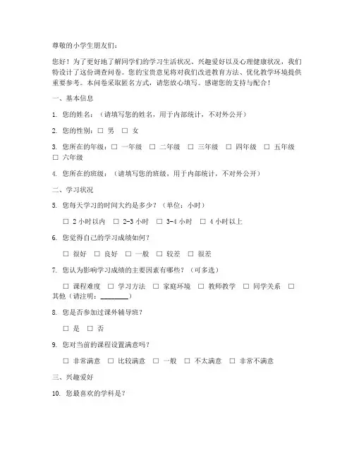 小学生调查问卷模板