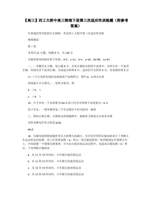 【高三】西工大附中高三物理下册第三次适应性训练题(附参考答案)