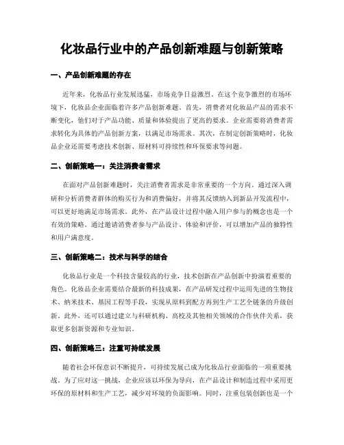 化妆品行业中的产品创新难题与创新策略