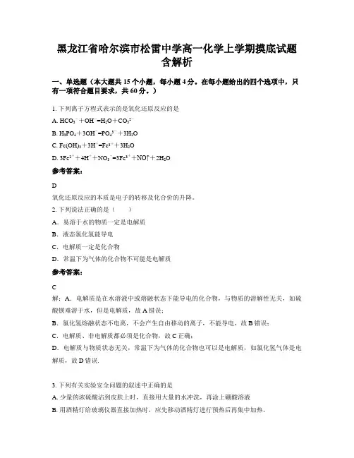 黑龙江省哈尔滨市松雷中学高一化学上学期摸底试题含解析