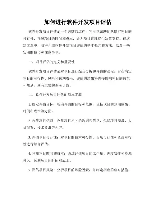 如何进行软件开发项目评估