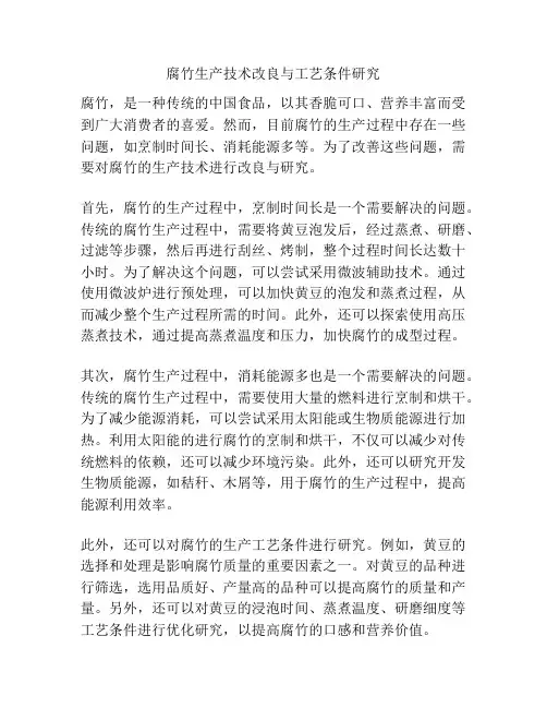 腐竹生产技术改良与工艺条件研究