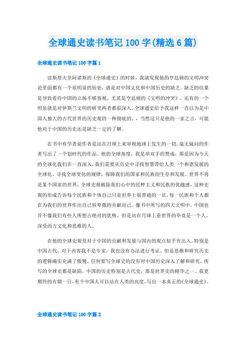 全球通史读书笔记100字(精选6篇)