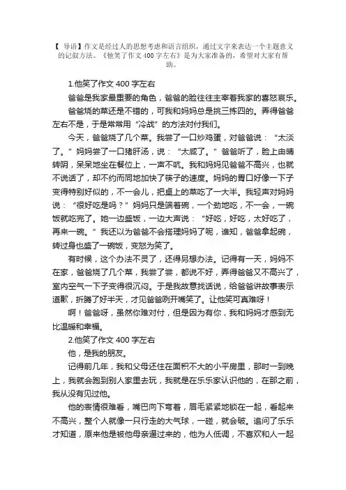 他笑了作文400字左右【5篇】