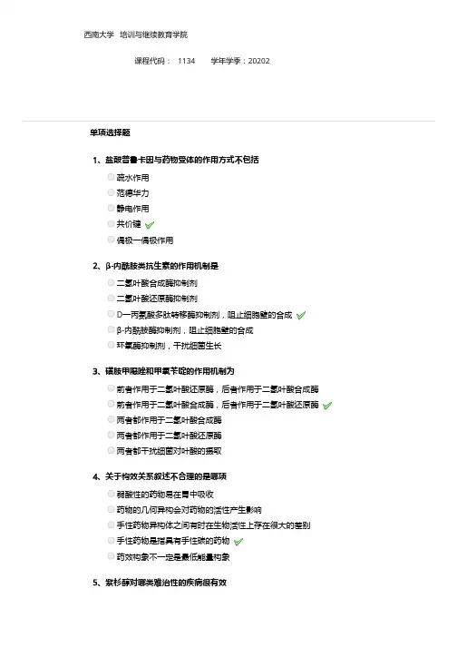 2020年秋季学期西南大学 -答案-1134《药物化学》