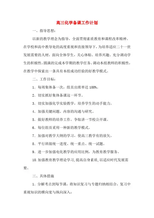 2020年高三化学备课工作计划