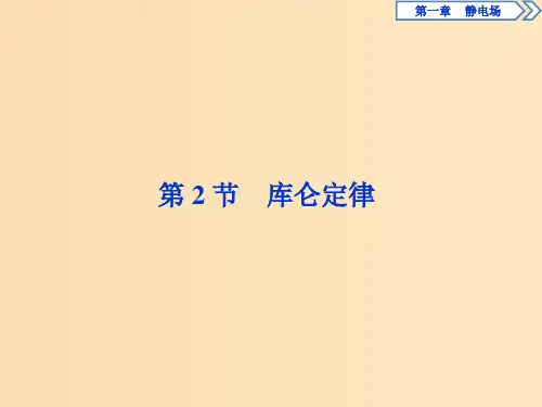 高中物理第一章静电场第2节库仑定律新人教版选修3 