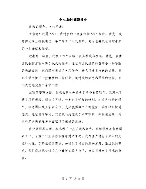 个人2024述职报告（2篇）