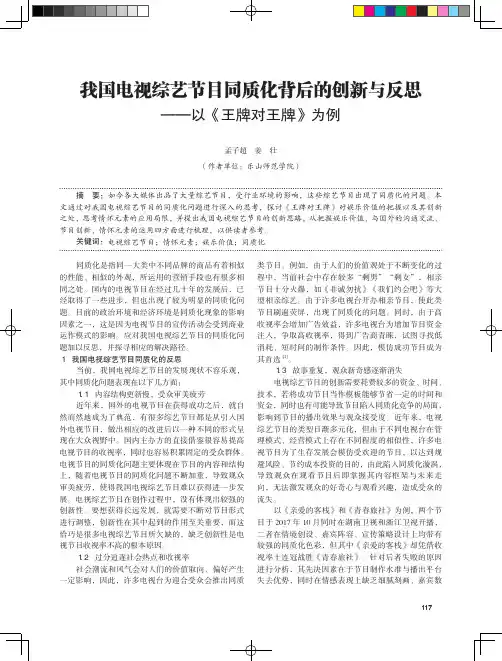 我国电视综艺节目同质化背后的创新与反思——以《王牌对王牌》为例