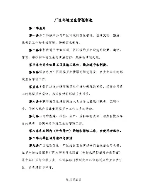 厂区环境卫生管理制度(六篇)