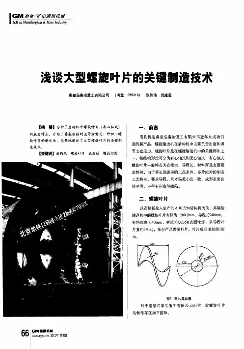 浅谈大型螺旋叶片的关键制造技术