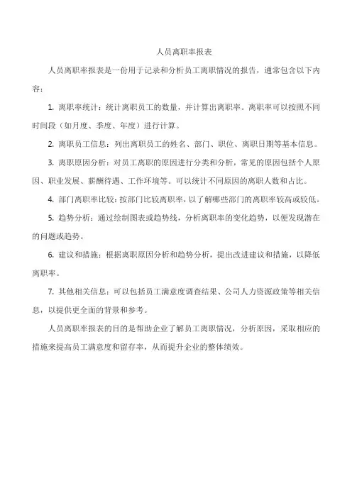人员离职率报表