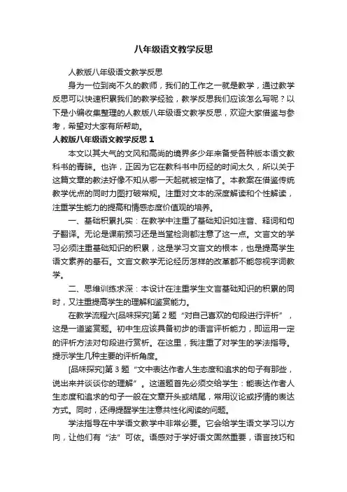 人教版八年级语文教学反思